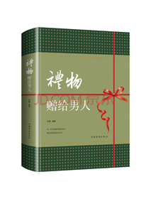 礼物·赠给男人（智慧品读馆）