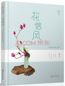 静香的花道生活：花信风-日式小原流花道技艺进阶