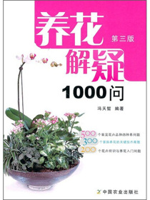 养花解疑1000问（第3版）