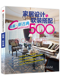 家居设计与软装搭配500例 品鉴·新古典