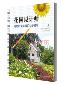 花园设计师：成功打造花园的12步规划