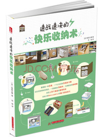 悦·生活:速战速决的快乐收纳术