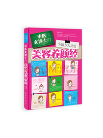 小偏方大功效：中医女博士的美容养颜经