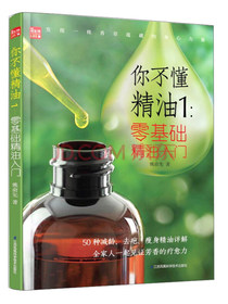 你不懂精油1：零基础精油入门