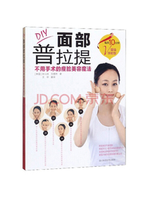 DIY面部普拉提：不用手术的瘦脸美容魔法