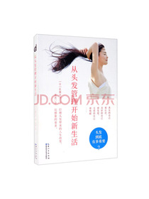 从头发管理开始新生活