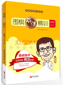 围棋死活精训·启蒙篇2（8级～2级）