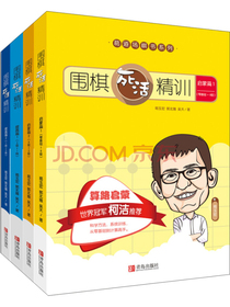 葛道场围棋死活精训（套装共4册）