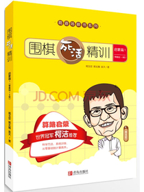 围棋死活精训·启蒙篇1（零基础～8级）
