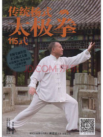 传统杨氏太极拳115式