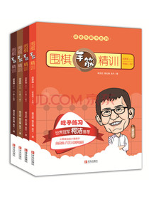 葛道场围棋手筋精训（套装共4册）