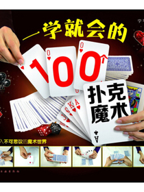 一学就会的100个扑克魔术