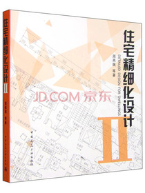 住宅精细化设计2