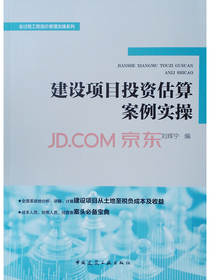 建设项目投资估算案例实操/全过程工程造价管理实操系列