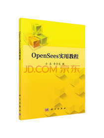 OpenSees实用教程