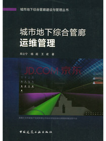 城市地下综合管廊运维管理