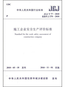 施工企业安全生产评价标准JGJ/T77-2010