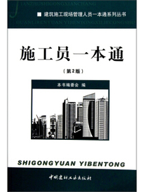 建筑施工现场管理人员一本通系列丛书：施工员一本通（第2版）