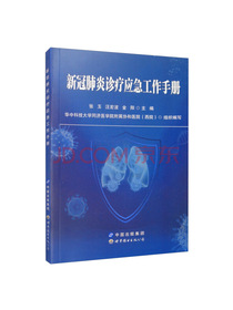 新冠肺炎诊疗应急工作手册