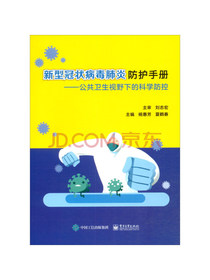新型冠状病毒肺炎防护手册：公共卫生视野下的科学防控