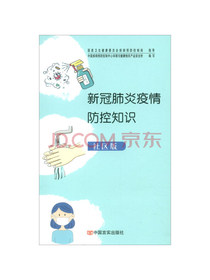 新冠肺炎疫情防控知识（社区版）