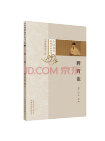 脾胃论/中医必读经典读本丛书