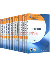 本科口腔医学全套15本 供口腔医学专业本科基础口腔解剖生理学牙体牙髓病学口腔修复口腔正畸牙当代口腔正