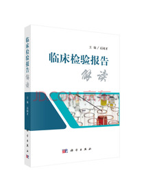 临床检验报告解读
