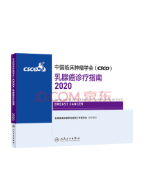 中国临床肿瘤学会（CSCO）乳腺癌诊疗指南2020（包销83000）