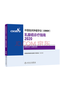 中国临床肿瘤学会（CSCO）乳腺癌诊疗指南2020（包销83000）