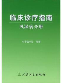 临床诊疗指南·风湿病分册