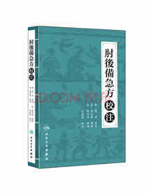 肘后备急方校注