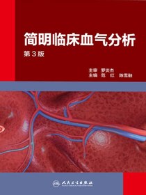简明临床血气分析（第3版）