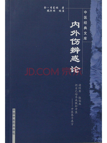 内外伤辨惑论/中医经典文库