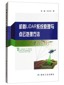 机载LIDAR系统原理与点云处理方法