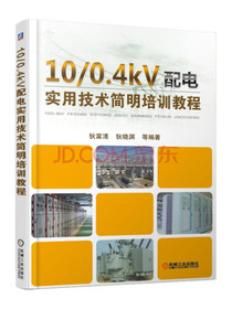 10/0.4kV配电实用技术简明培训教程