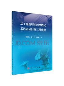 基于稀疏理论的MIMO雷达运动目标三维成像