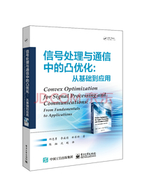 信号处理与通信中的凸优化: 从基础到应用
