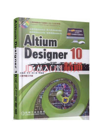 Altium 计算机辅助设计与制造（CAD/CAM）系列：Designer 10从入门到精通（附DV