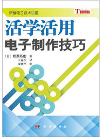 活学活用电子制作技巧