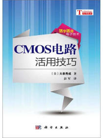 CMOS电路活用技巧