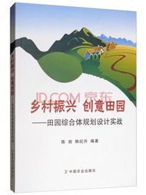乡村振兴 创意田园：田园综合体规划设计实战