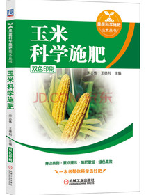 玉米科学施肥（双色印刷）