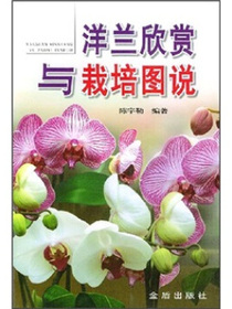 洋兰欣赏与栽培图说