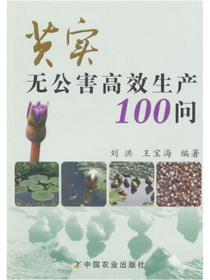 芡实无公害高效生产100问