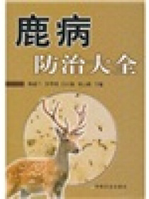 鹿病防治大全