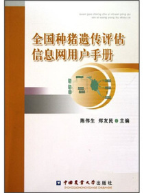全国种猪遗传评估信息网用户手册