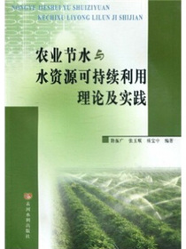 农业节水与水资源可持续利用理论及实践