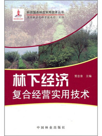 林下经济复合经营实用技术
