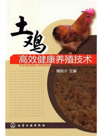 土鸡高效健康养殖技术